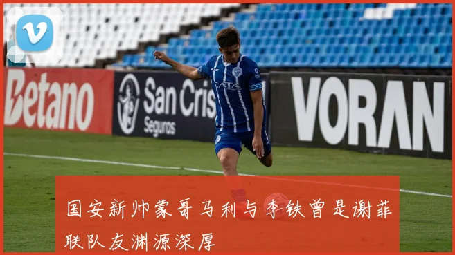 国安新帅蒙哥马利与李铁曾是谢菲联队友渊源深厚