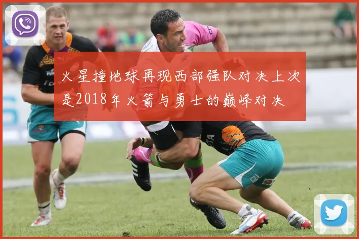 火星撞地球再现西部强队对决上次是2018年火箭与勇士的巅峰对决